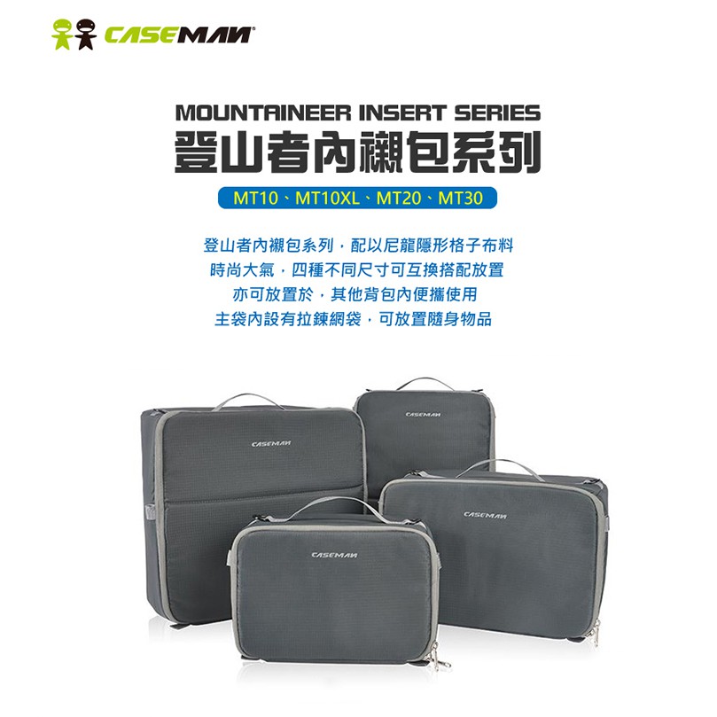 EC數位 Caseman 卡斯曼 Mountaineer Series 登山者系列 內襯包 MT20 MT30 內膽包