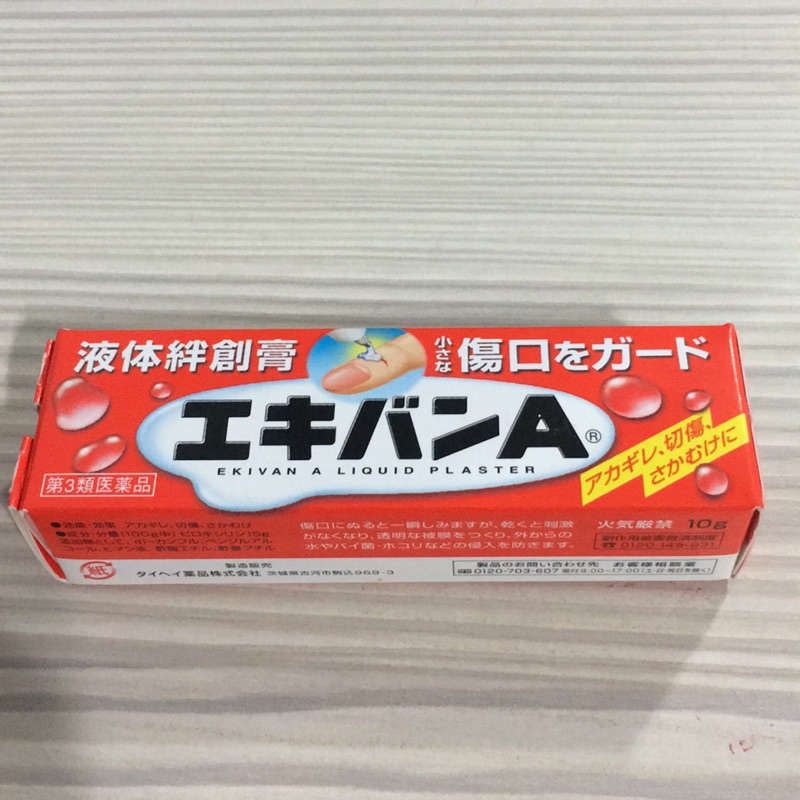 日本帶回 液體絆創膏 全新