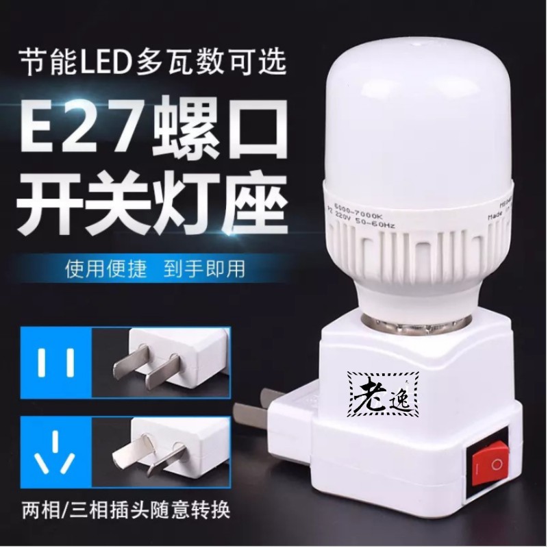 台灣本地 快速出貨#E27帶開關燈座#LED 小夜燈通道燈 螺口插頭燈座床頭燈 E27