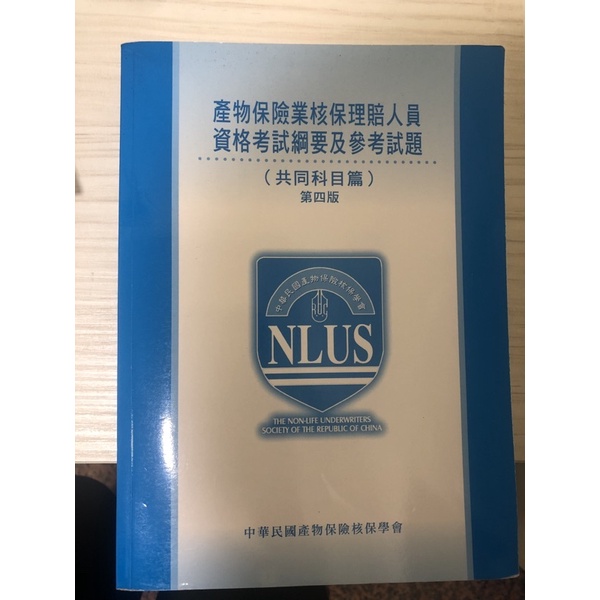 產險 產物保險業核保理賠人員資格考試綱要及參考試題（共同科目）95成新