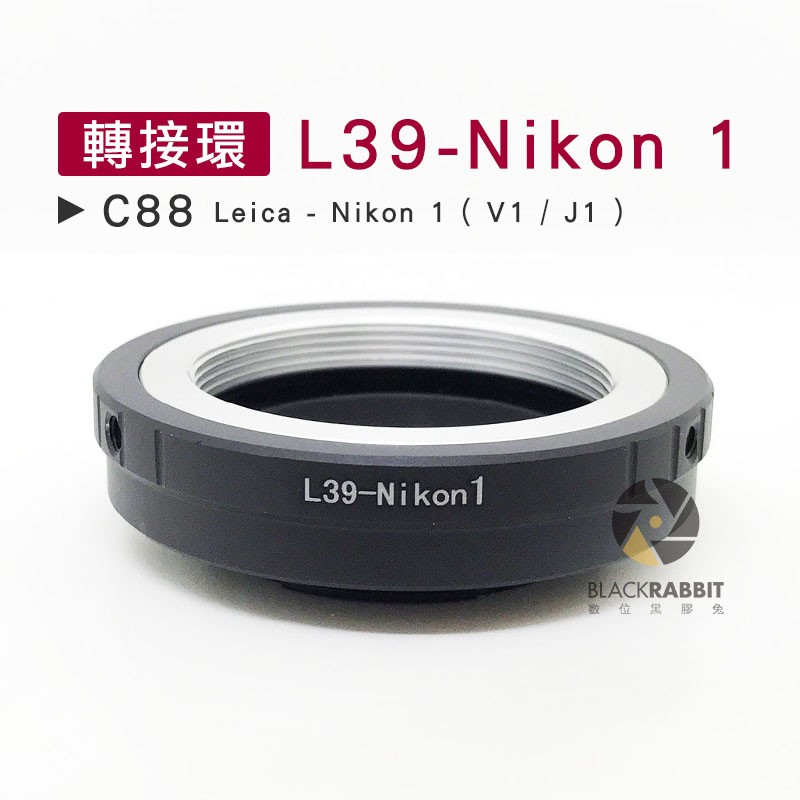 數位黑膠兔【 C88 轉接環 L39-Nikon 1 】 J1 V1 Leica 鏡頭 機身 萊卡 相機 單眼 微單