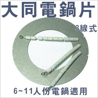 大同電鍋加熱片 6-11人份電鍋適用 3線式 電鍋維修零件 電鍋電熱片 電鍋加熱器 電鍋片