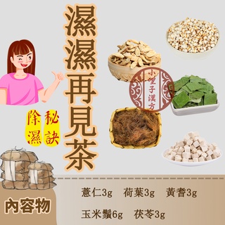 三階段 【除濕秘訣】 濕濕再見茶 除濕茶 排濕茶 祛濕茶 77老大 茯苓3g 薏仁3g 黃耆3g 荷葉3g 玉米鬚3g