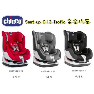 【愛噗噗】chicco Seat up 012 Isofix安全汽座 0-7 搖滾黑／大理灰／自信紅 3色 公司貨