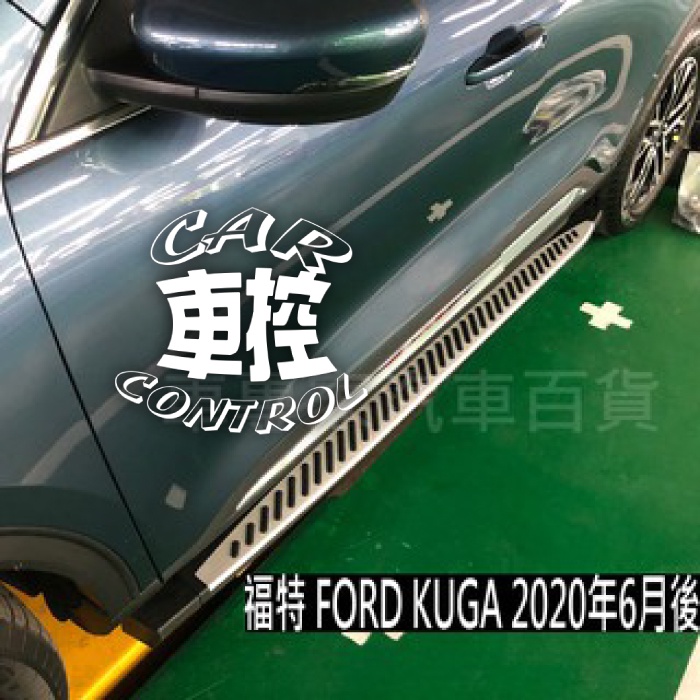 2020年6月後 免運 KUGA 汽車 側踏板 登車踏板 側邊踏板 迎賓踏板 門檻條 保險桿 保桿 側保 福特 FORD