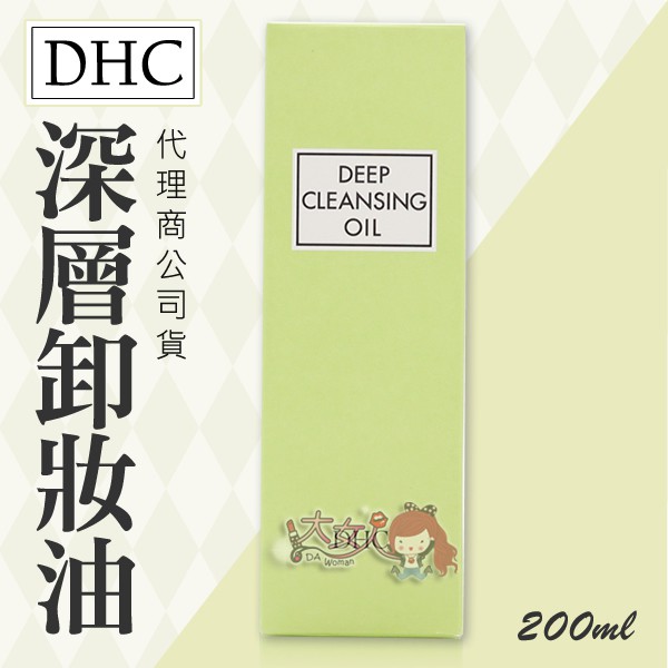 ＊大女人＊DHC 深層卸妝油  卸粧油 200ml 代理商公司貨 ☆全新品☆