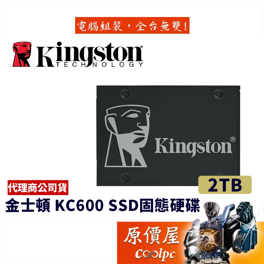 Kingston金士頓 KC600 2TB 2.5吋/SSD固態硬碟/原價屋