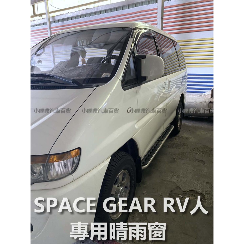 🏆【小噗噗】三菱SPACE GEAR RV人 專用晴雨窗 | 台灣製造 | 贈3M雙面膠 | 高密合度 | 透光佳