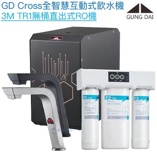 【宮黛GUNG DAI】GD-CROSS新廚下全智慧互動式飲水機【3M TR1直輸型逆滲透版】【贈全台安裝】