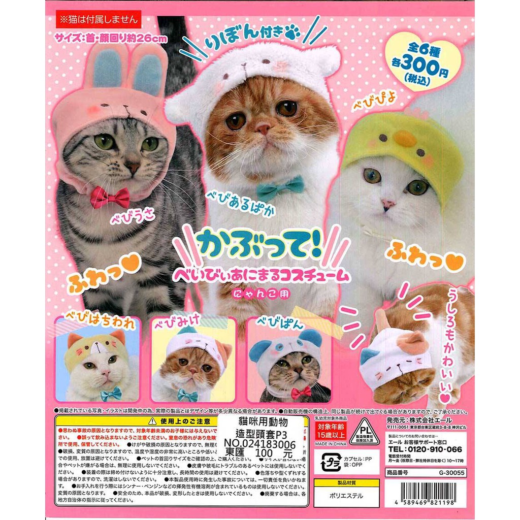 [御宅族] YELL 代理 扭蛋 轉蛋 貓咪用動物造型頭套P3 全6種 現貨 頭巾