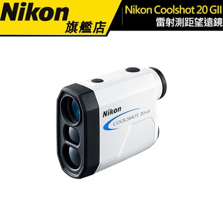 【Nikon】Coolshot 20 GII 雷射測距望遠鏡