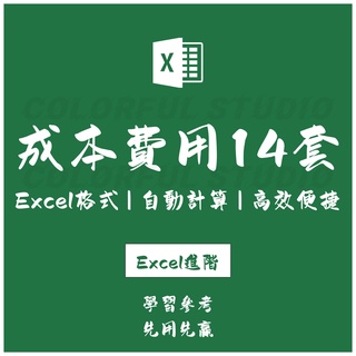 「Excel進階」財務成本費用預算明細表excel電子表格自動計算模板EX2021120106