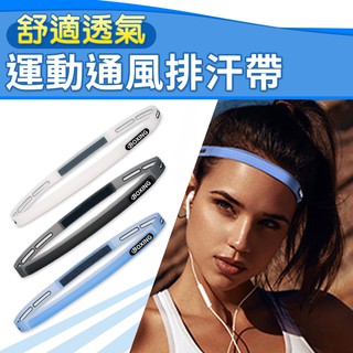 【臺灣現貨 24H】★舒適運動通風排汗帶★【CanBuy】可調式止汗帶 頭帶 頭巾 排汗帶 跑步 路跑 慢跑 自行車