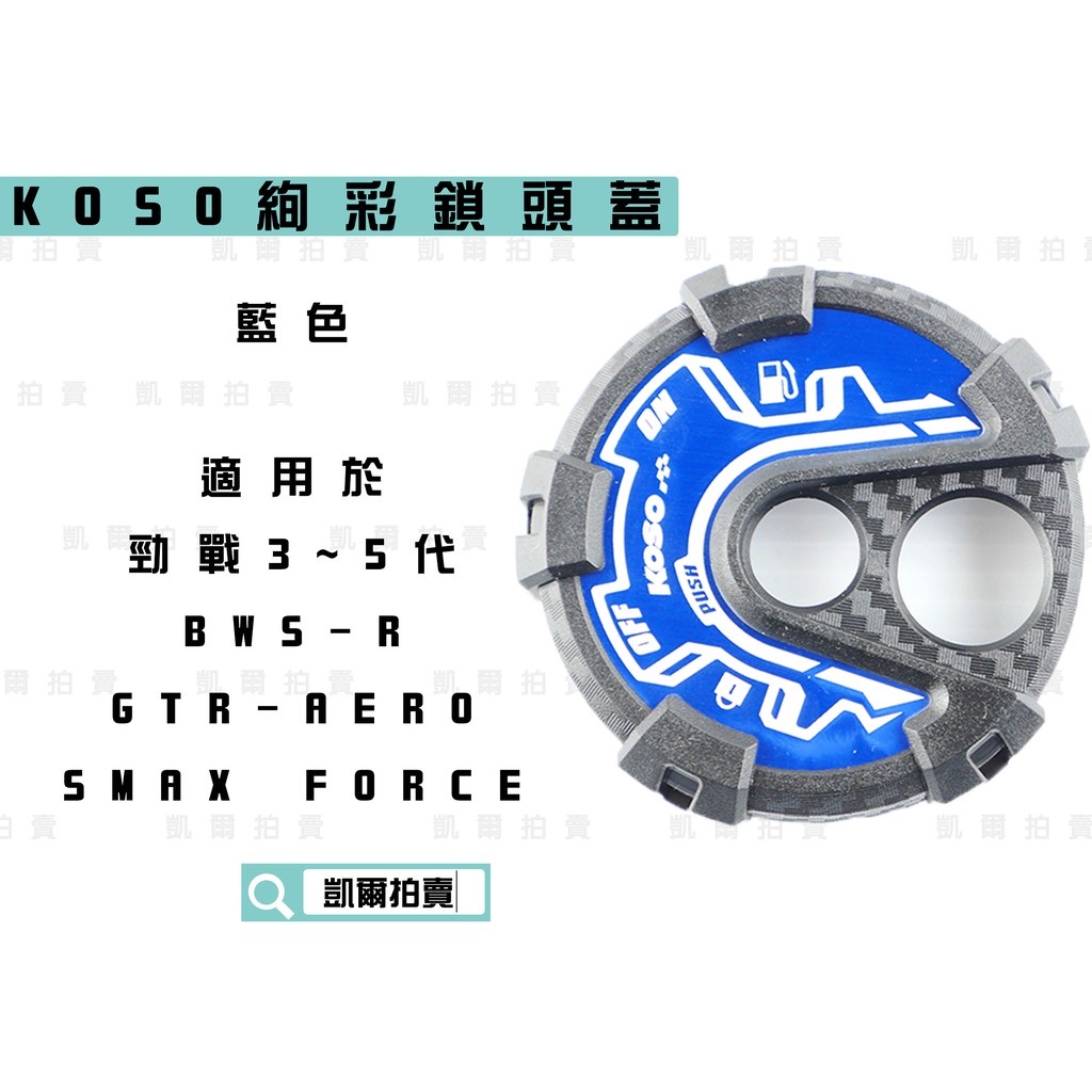 KOSO｜藍色 絢彩鎖頭蓋 鑰匙蓋 磁石蓋 卡夢壓紋 適用 三代勁戰 四代勁戰 五代勁戰 BWSR FORCE SMAX