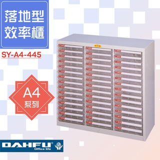 🗃大富🗃收納好物！A4尺寸 落地型效率櫃 SY-A4-445 置物櫃 檔案櫃 收納櫃 資料櫃 辦公用品 多功能