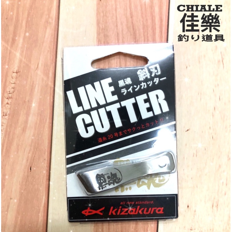 =佳樂釣具= Kizakura  LINE CUTTER  黑魂 子線夾 斜刃