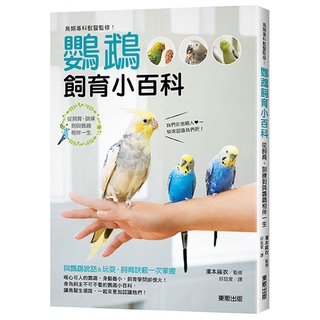 鳥類專科獸醫監修！鸚鵡飼育小百科：從飼育、訓練到與鸚鵡相伴一生【優質新書】