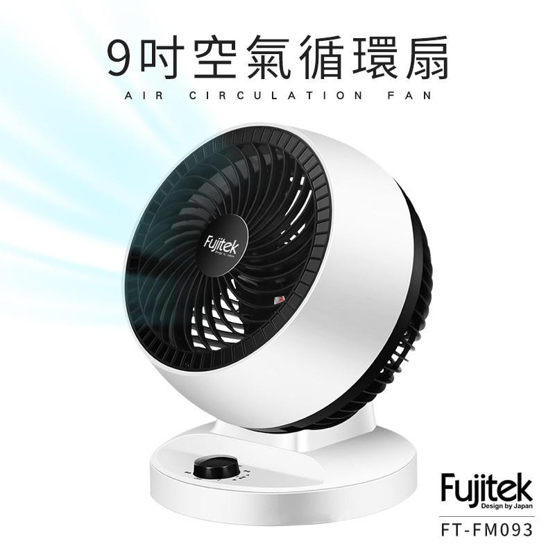 【Fujitek 富士電通】 9吋靜音空氣循環扇 FT-FM093 冷暖氣 空調 風扇 電扇 電風扇 全新