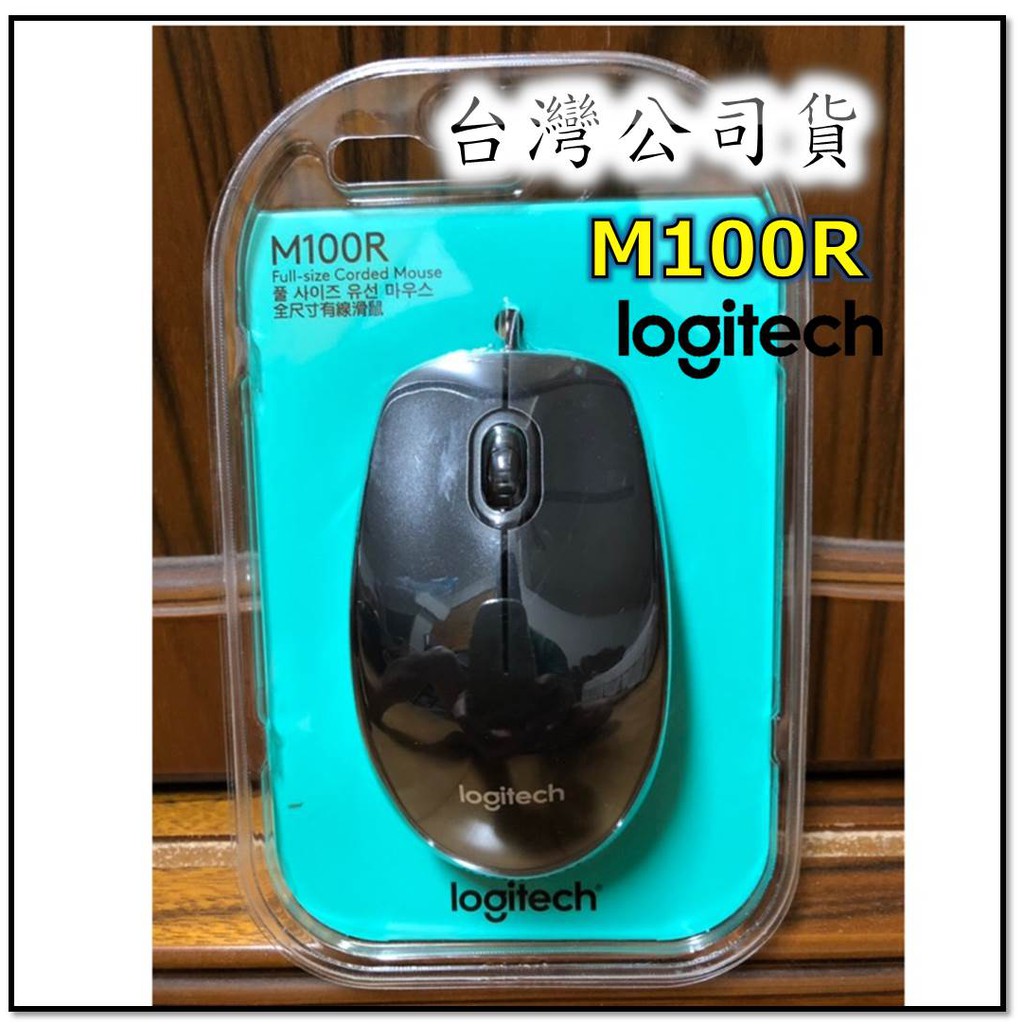 現貨 Logitech 羅技 M100r 有線光學滑鼠 USB 滑鼠 有線滑鼠 光學滑鼠 台灣公司貨 24H內出貨