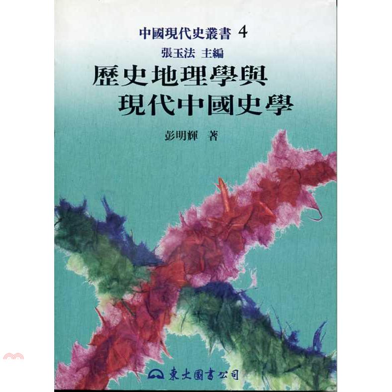 歷史地理學與現代中國史學（平裝）