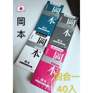 10入 日本岡本浪漫四合一衛生套-混合潤薄型/潮感潤滑型/蝶薄型/輕薄貼身型保險套