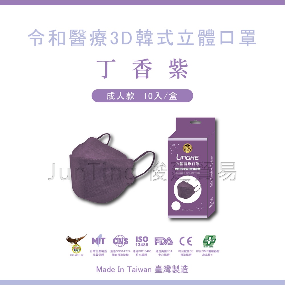 📢買一送一⚡(限同款)【丁香紫】 令和韓式KF94 3D立體醫療口罩 MIT+MD雙鋼印