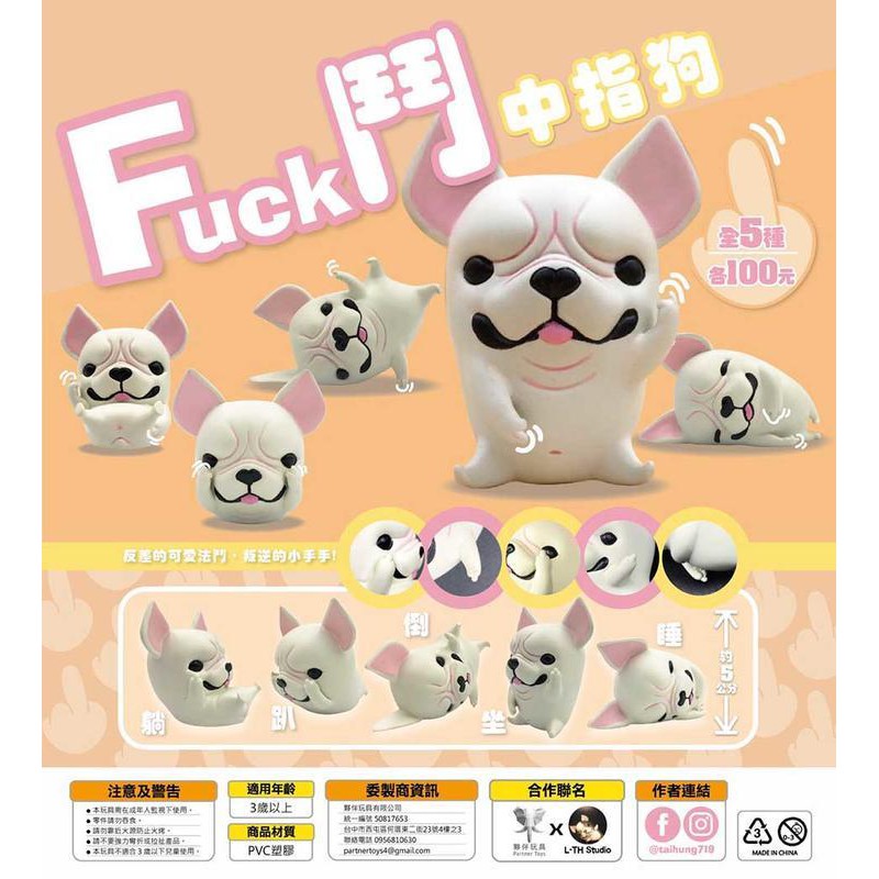 夥伴玩具轉蛋扭蛋fuck鬥法鬥法國鬥牛犬中指狗fuck鬥中指狗全5種整套販售 蝦皮購物