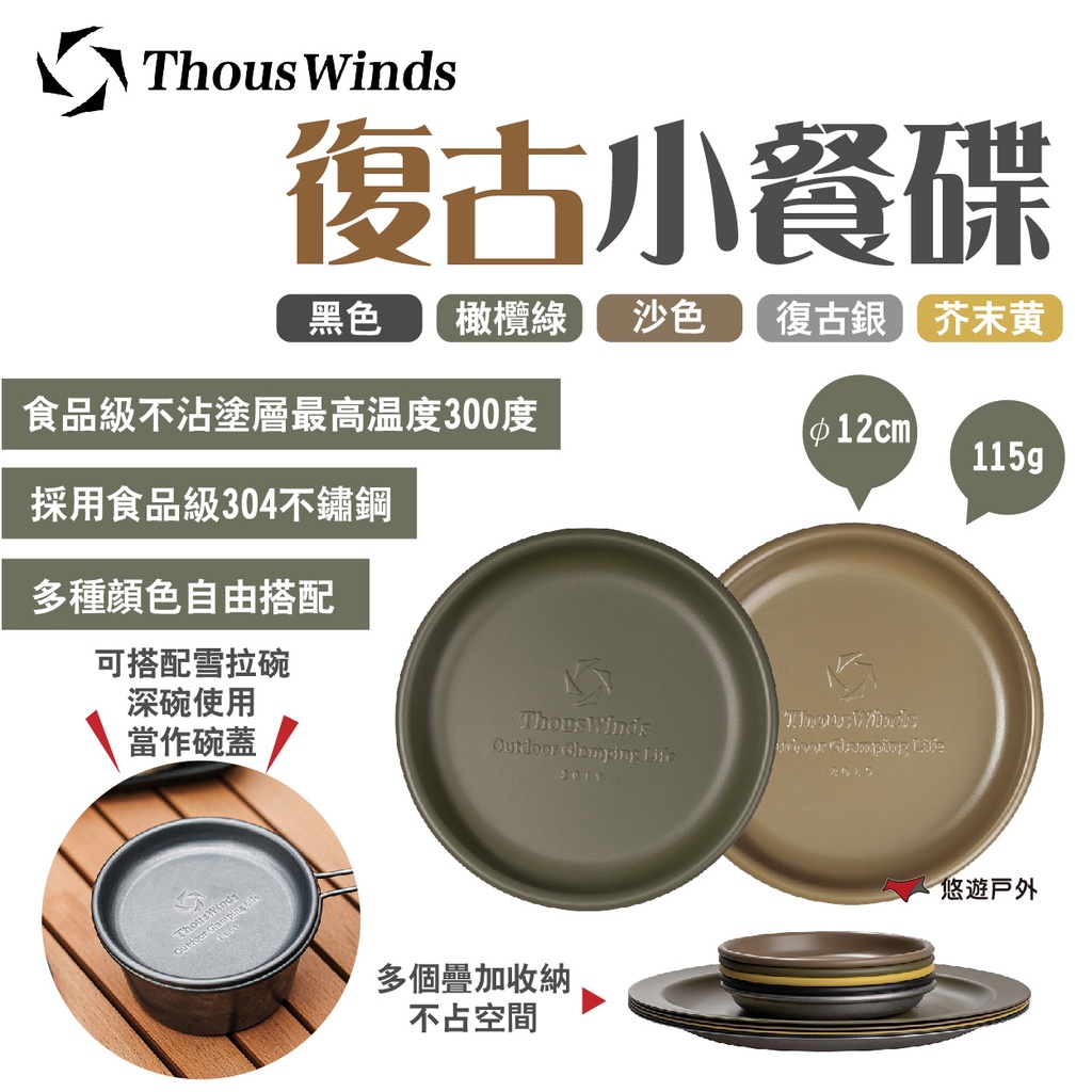 【Thous Winds】復古小餐碟 TW3013 五色 304不鏽鋼 不沾塗層 餐盤 雪拉碗蓋 堆疊 露營 悠遊戶外