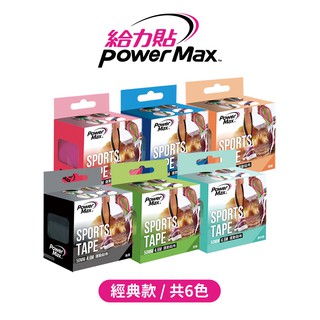 【六款顏色】Power Max 給力貼－經典款／運動貼布／肌貼／肌能貼／肌內效貼布／肌肉貼布／彈性貼布／防拉傷／羽球