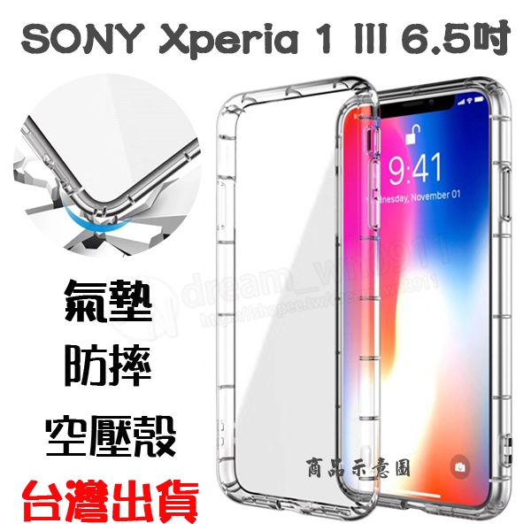 【氣墊空壓殼】Sony Xperia 1 III 6.5吋 XQ-BC72 防摔氣囊 輕薄保護殼 防護殼 手機背蓋 手機