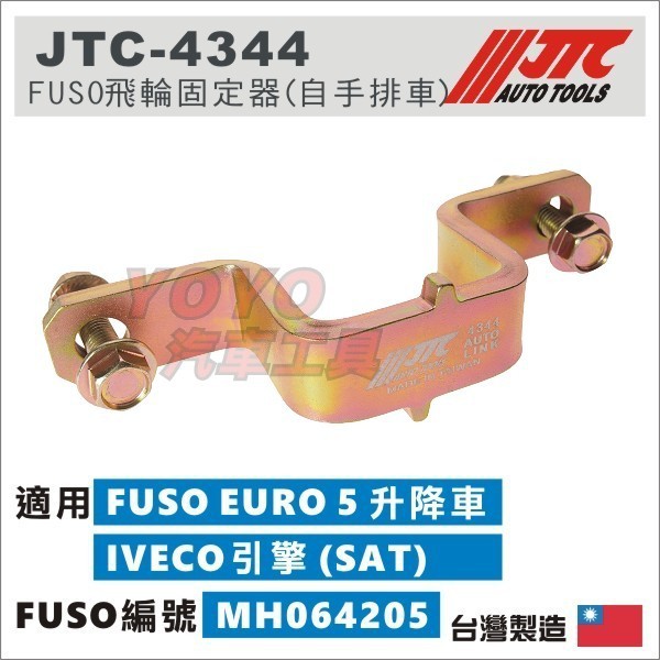 【YOYO汽車工具】JTC-4344 FUSO飛輪固定器(自手排車) 福壽 飛輪 固定器 自排 手排車