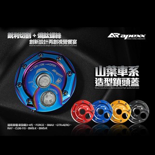 【APEXX】鎖頭蓋 YAMAHA車系 勁戰系列 FORCE SMAX 水冷BWS LIMI