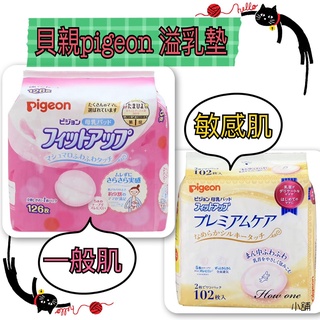 【日本 貝親 PIGEON 溢乳墊】 防溢乳墊 126片 敏感肌用 102片 日本製 原裝進口