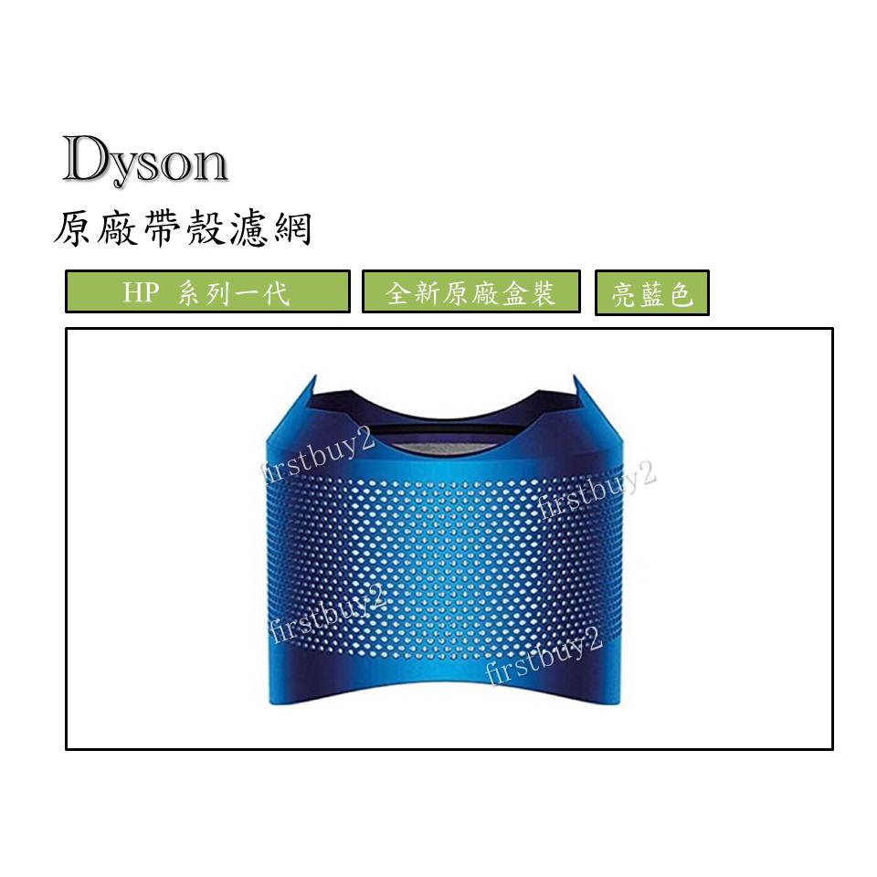 【現貨】Dyson原廠 帶殼一體式濾網 全新 HP系列 第一代 亮藍色 HP00 HP01 HP02 HP03