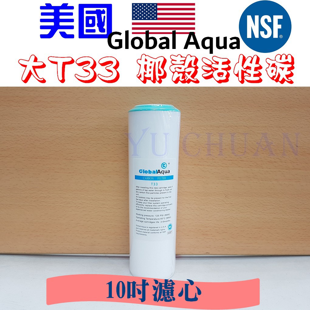 美國 Global Aqua 大T33 椰殼顆粒活性碳濾心 NSF認證 頂級品質 第二道 OCB vs UDF 濾芯