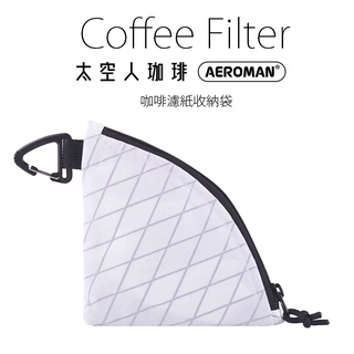 太空人珈琲 咖啡濾紙收納包 防水 露營 野營 手沖 濾紙收納包 可收納 梯型濾紙 V60濾紙 Coffee Filter