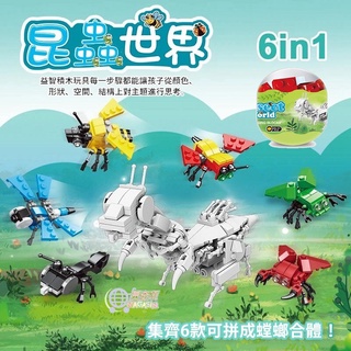 6合一積木 扭蛋 昆蟲積木 合體積木 螳螂 積木扭蛋 6款一組售 兒童玩具 聖誕 兒童節 禮物【臺灣現貨】