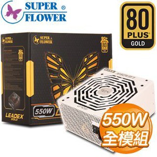 Super Flower 振華 LEADEX 550W 金牌 80+ 水晶全模組全日系 電源供應器