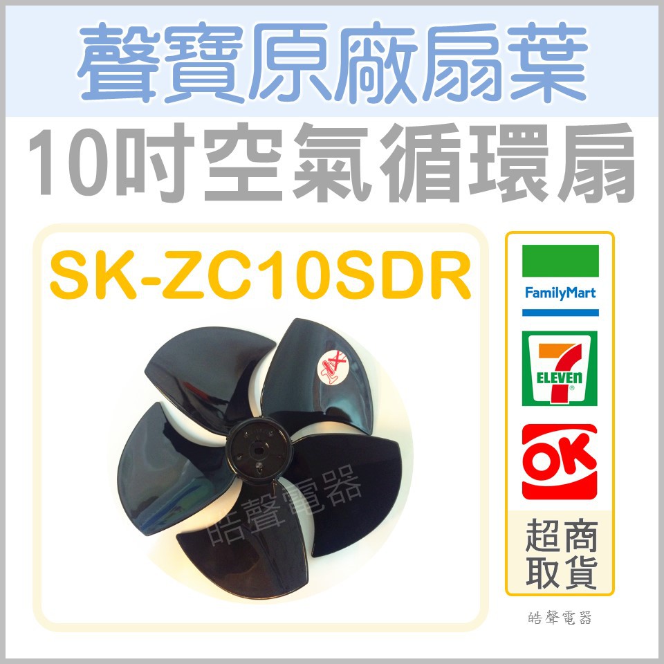 現貨  聲寶SK-ZC10SDR扇葉 電風扇葉片 10吋 空氣循環扇 原廠材料 【皓聲電器】