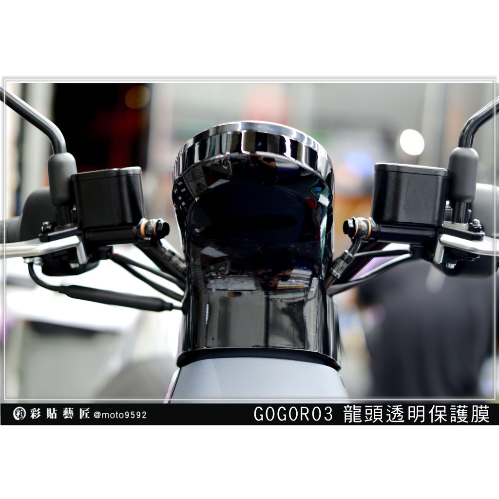 彩貼藝匠 GOGORO 3 車頭 龍頭 硬質亮面透明保護膜  燈殼 車殼 防刮 遮傷 保護