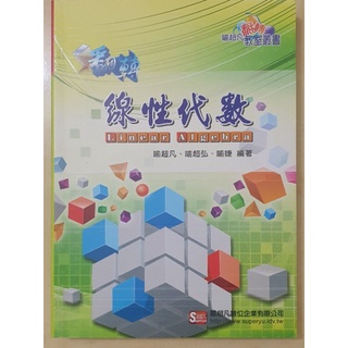 翻轉線性代數 - 喻超凡翻轉教室叢書 研究所/線性代數/線代