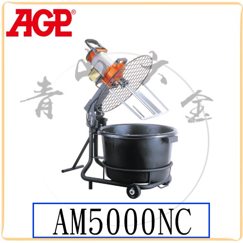 『青山六金』附發票 AGP AM5000NC 大型攪拌機 110V 220V 桶式攪拌機 攪拌機 水泥 混合 台灣製