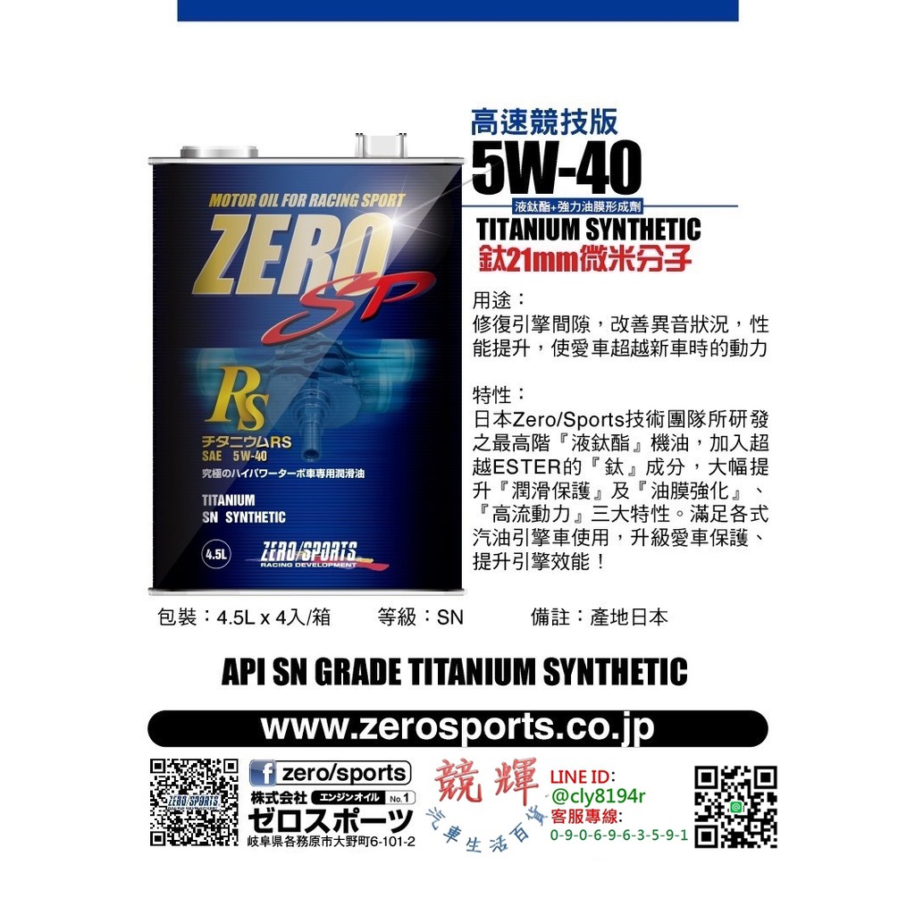 ☆競輝☆日本原裝ZERO/SPORTS SP系列 5W-40 SN 液鈦酯類全合成機油 4.5公升