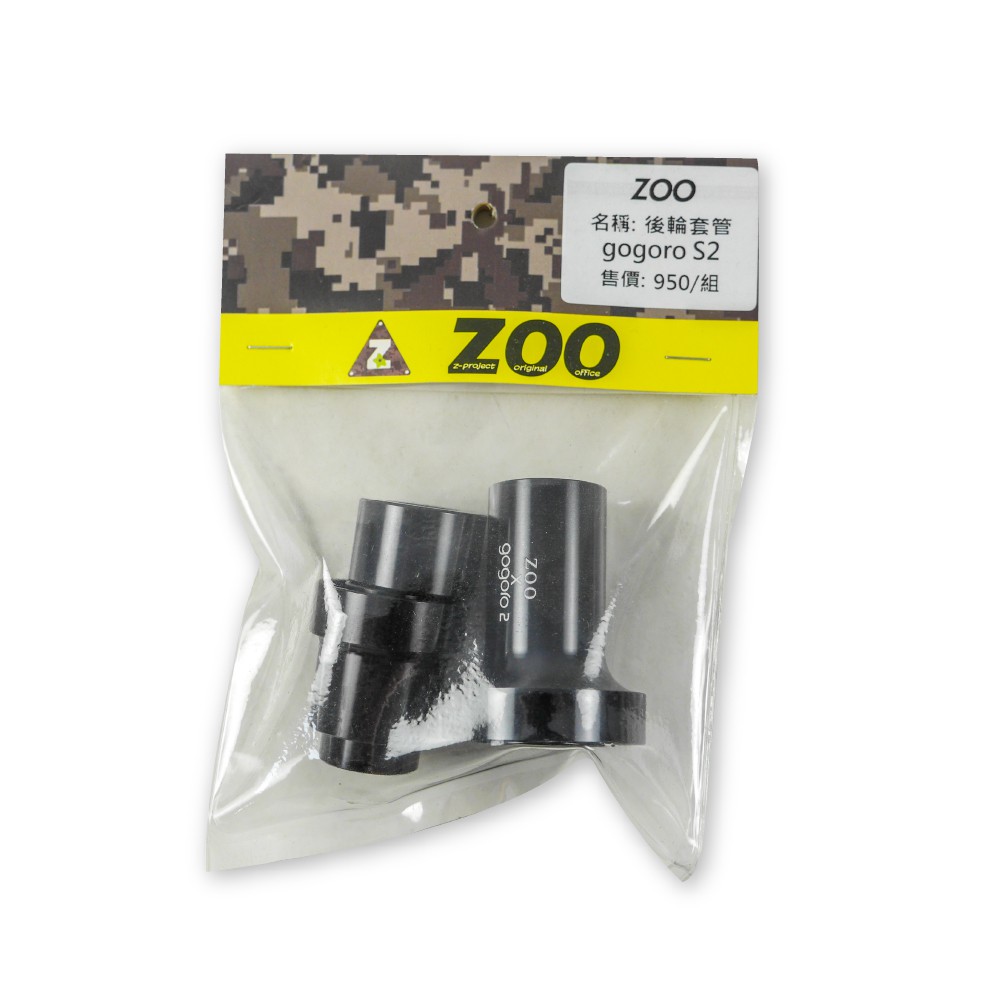 ZOO | 後輪內套筒 鋁合金套筒 內套筒 後輪心 輕量化套筒 適用 GOGORO S2 GG2S 專用