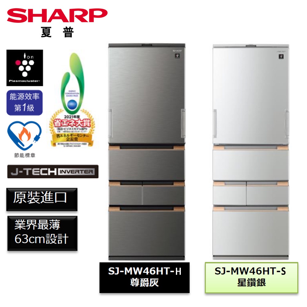 夏普457公升左右開變頻冰箱SJ-MW46HT-S/SJ-MW46HT-H~含拆箱定位+舊機回收