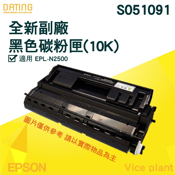 【大鼎oa】【含稅】EPSON S051091 黑色 全新 副廠 碳粉匣 適用EPL-N2500 EPLN2500