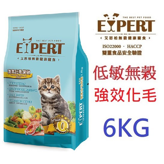 好好吃飯~(超取可一包) 艾思柏 無穀貓飼料6KG 強效化毛保健