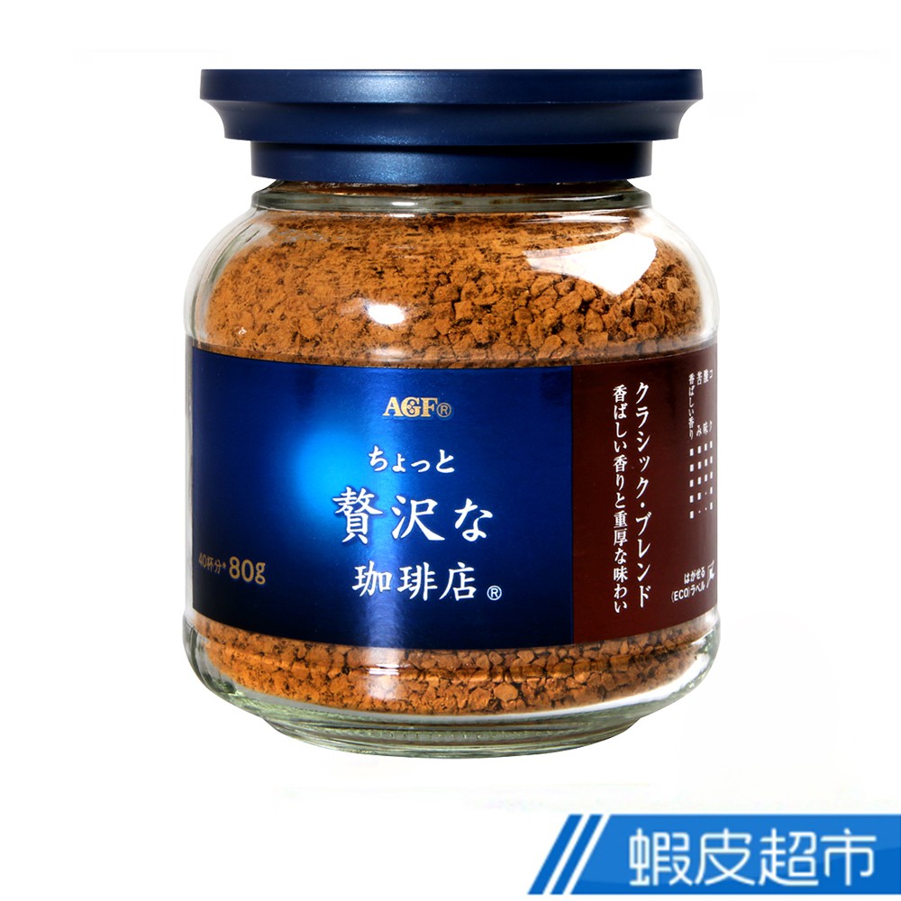 日本 AGF  華麗醇厚咖啡 (80g)  現貨 現貨 蝦皮直送