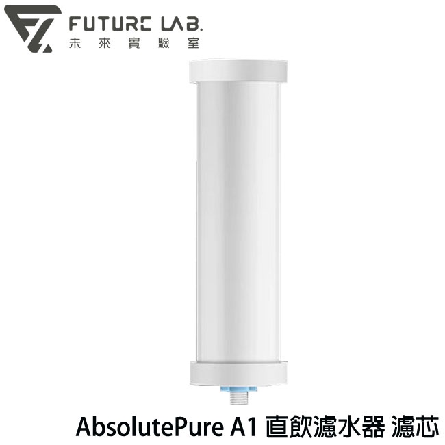 【3CTOMN】含稅附發票 Future LAB 未來實驗室 AbsolutePure A1 直飲濾水器 濾芯