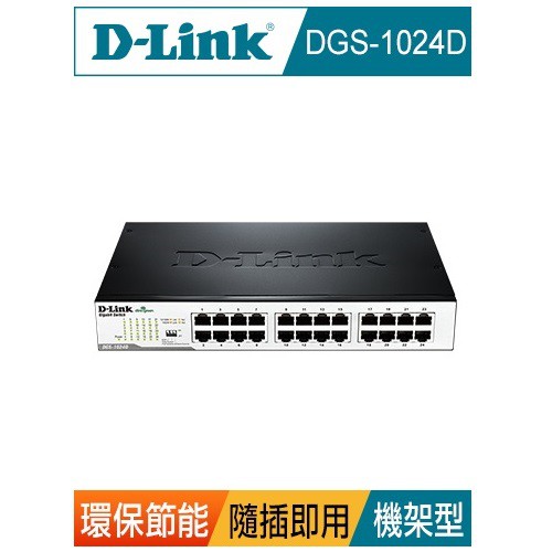 D-Link DGS-1024D 24埠 (JI版) 超高速乙太網路交換器 [富廉網]